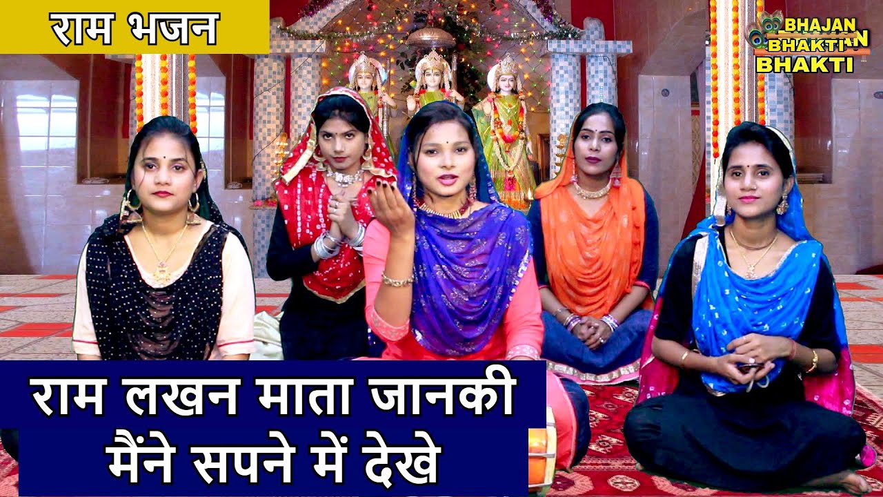 राम लखन माता जानकी मैंने सपने में देखे राम हिंदी भजन लिरिक्स 

Ram Lakhan Mata Janki Maine Sapne Me Dekhe Ram Hindi Bhajan Lyrics