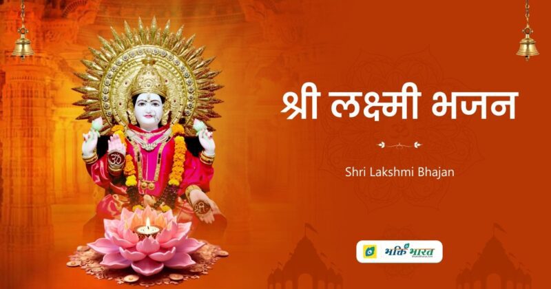 लक्ष्मी भजन (Lakshmi Bhajan)