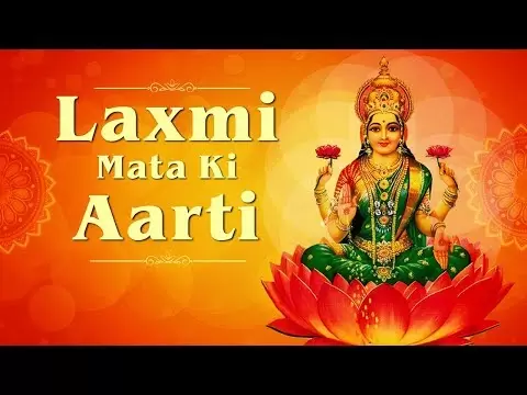लक्ष्मीजी आरती  (Laxmi Mata Aarti)