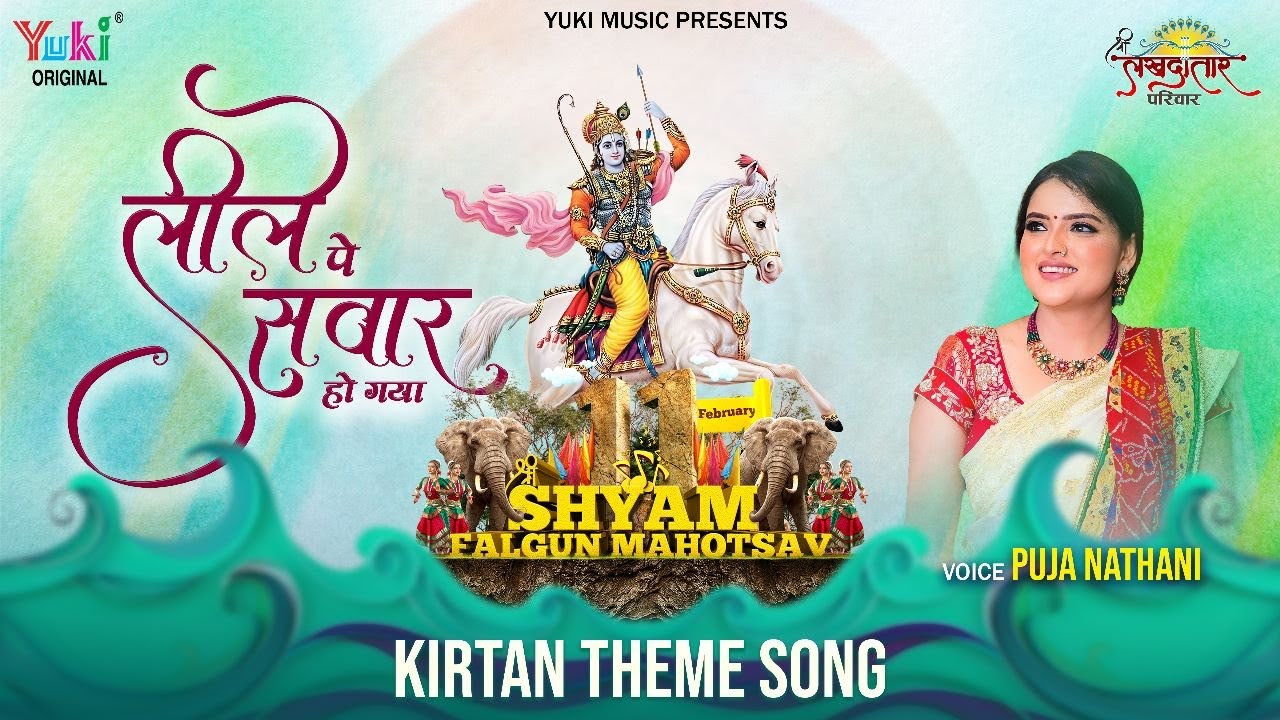लीले पे सवार हो गया खाटू श्याम हिंदी भजन लिरिक्स 

Leele Pe Sawar Ho Gaya Khatu Shyam Hindi Bhajan Lyrics