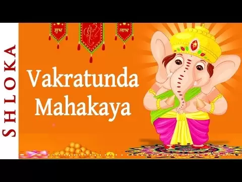 वक्रतुण्ड महाकाय - गणेश मंत्र (Vakratunda Mahakaya Ganesh Shlok)