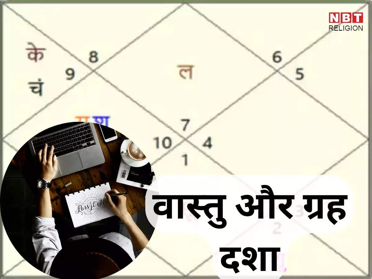 वास्तु के साथ कुंडली में ग्रह दशा भी महत्वपूर्ण