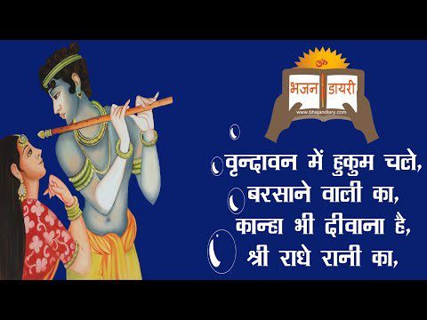 वृन्दावन में हुकुम चले, बरसाने वाली का - भजन (Vrindavan Me Hukum Chale Barsane Wali Ka)