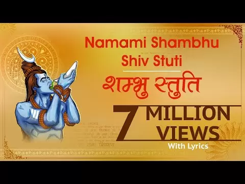 शम्भु स्तुति - नमामि शम्भुं पुरुषं पुराणं (Shambhu Stuti)
