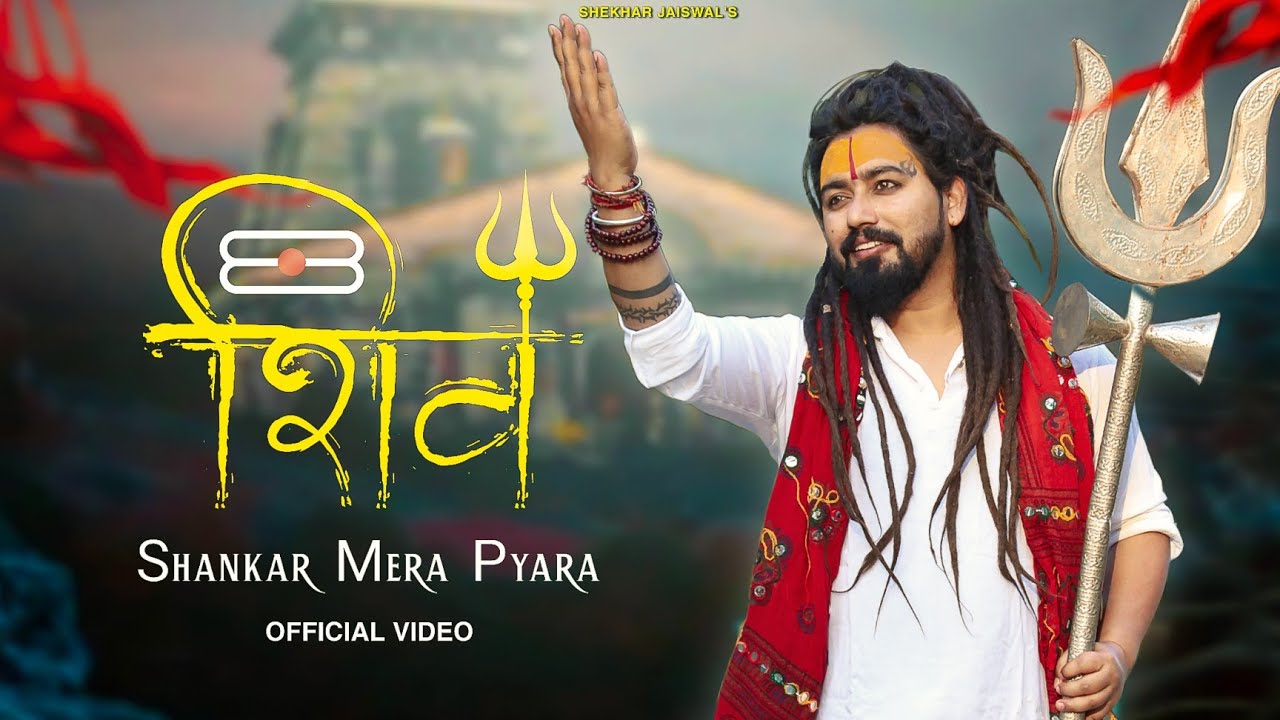 शिव शंकर मेरा प्यारा शिव हिंदी भजन लिरिक्स 

Shiv Shankar Mera Pyara Shiv Hindi Bhajan Lyrics