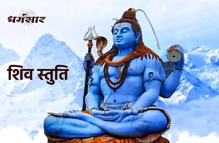 शिव स्तुति (Shiv Stuti)