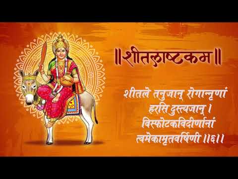 शीतलाष्टक स्तोत्र (Sheetla Ashtakam Stotram)