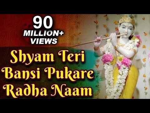 श्याम तेरी बंसी पुकारे राधा नाम - भजन (Shyam Teri Bansi Pukare Radha Naam)