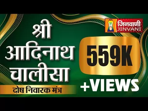 श्री आदिनाथ चालीसा (Shri Aadinath Chalisa)
