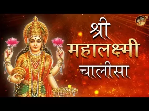 श्री महालक्ष्मी चालीसा (Shri Mahalakshmi Chalisa)