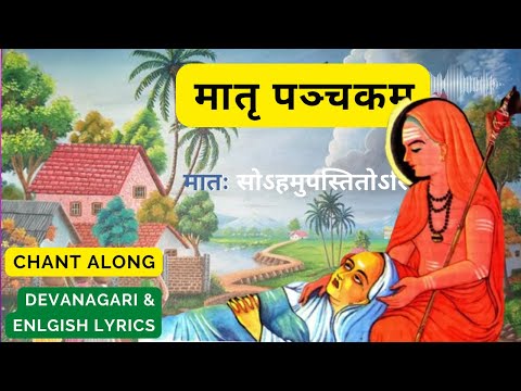 श्री मातृ पञ्चकम् (Shri Mathru Panchakam)
