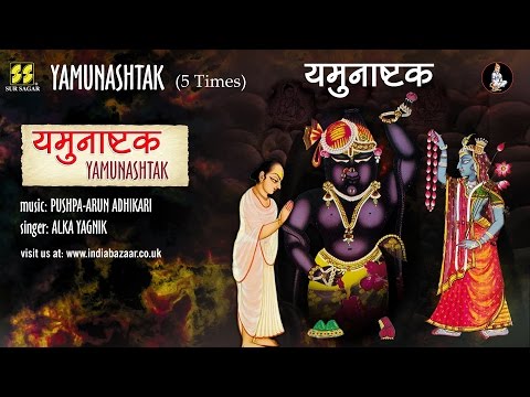 श्री यमुनाष्टक (Shri Yamunashtakam)