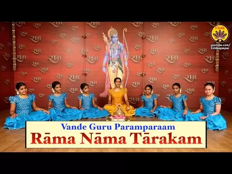 श्री राम नाम तारक (Shri Rama Nama Tarakam)