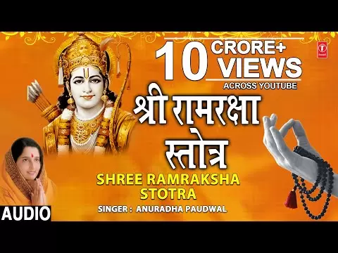 श्री राम रक्षा स्तोत्रम् (Shri Ram Raksha Stotram)