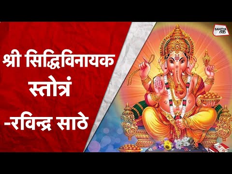 श्री विघ्ननिवारक सिद्धिविनायक स्तोत्रम् (Shri Siddhivinayak Stotram)