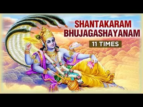 श्री विष्णु स्तुति - शान्ताकारं भुजंगशयनं (Shri Vishnu Stuti - Shantakaram Bhujagashayanam)