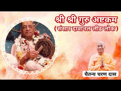 श्री श्रीगुर्वष्टक (iskcon Sri Sri Guruvashtak)