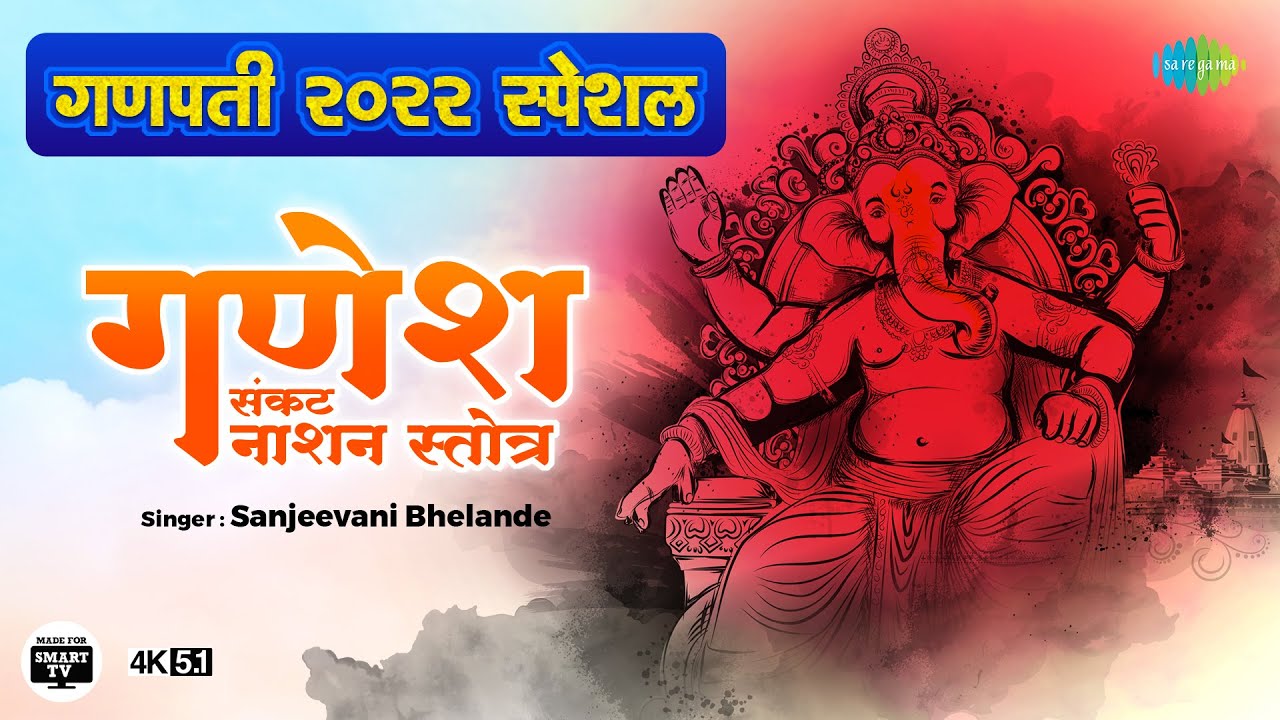 श्री संकटनाशन गणेश स्तोत्रम गणेश हिंदी भजन लिरिक्स 

Ganesh Sankat Nashan Stotram Ganesh Hindi Bhajan Lyrics