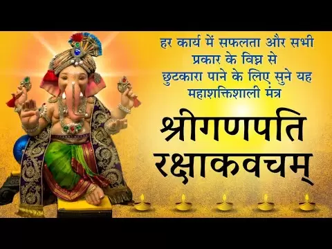 श्रीगणपति रक्षाकवचम् : मंत्र (Shriganpati Rakshakavacham)