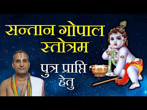 संतान गोपाल स्तोत्रम् (Santan Gopal Stotra)