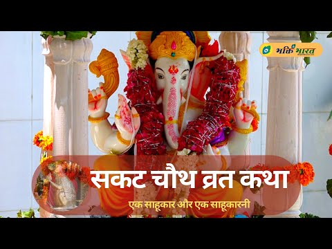 सकट चौथ व्रत कथा: एक साहूकार और साहूकारनी (Sakat Chauth Pauranik Vrat Katha - Ek Sahukar Aur Ek Sahukarni)