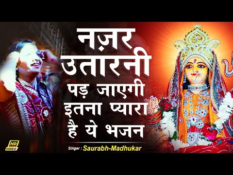 सज धज बैठ्या दादीजी, लुन राई वारा - भजन (Saj Dhaj Baithya Dadi Ji Lunrai Vara)