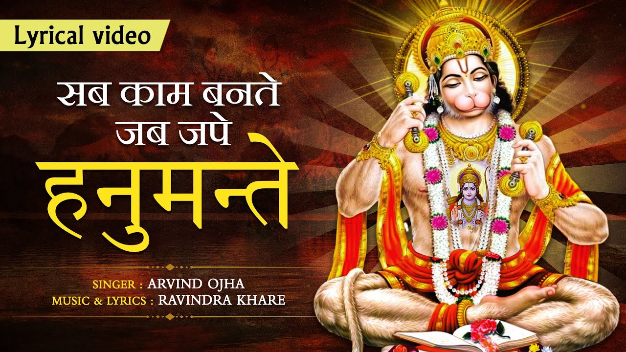 सब काम बनते जब जपे हनुमते हनुमान हिंदी भजन लिरिक्स 

Sab Kaam Bante Jab Jape Naam Hanumante Hanuman Hindi Bhajan Lyrics
