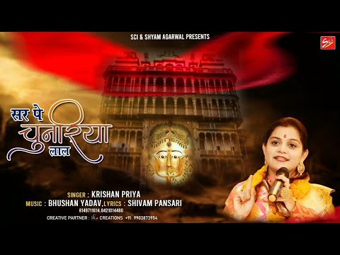 सर पे चुनरिया लाल, और हाथों में मेहंदी रचाई है: भजन (Sar Pe Chunariya Lal Aur Hatho Mein Mehandi Rachai Hai)