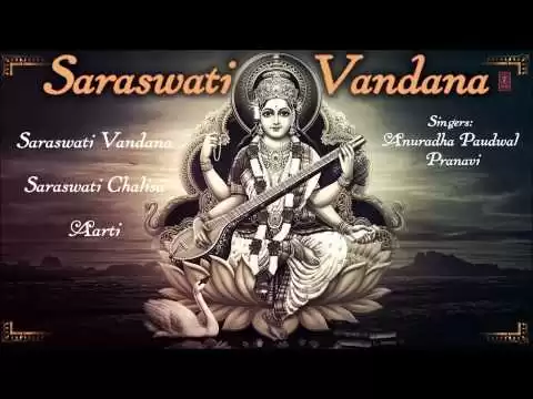 सरस्वती चालीसा (Saraswati Chalisa)
