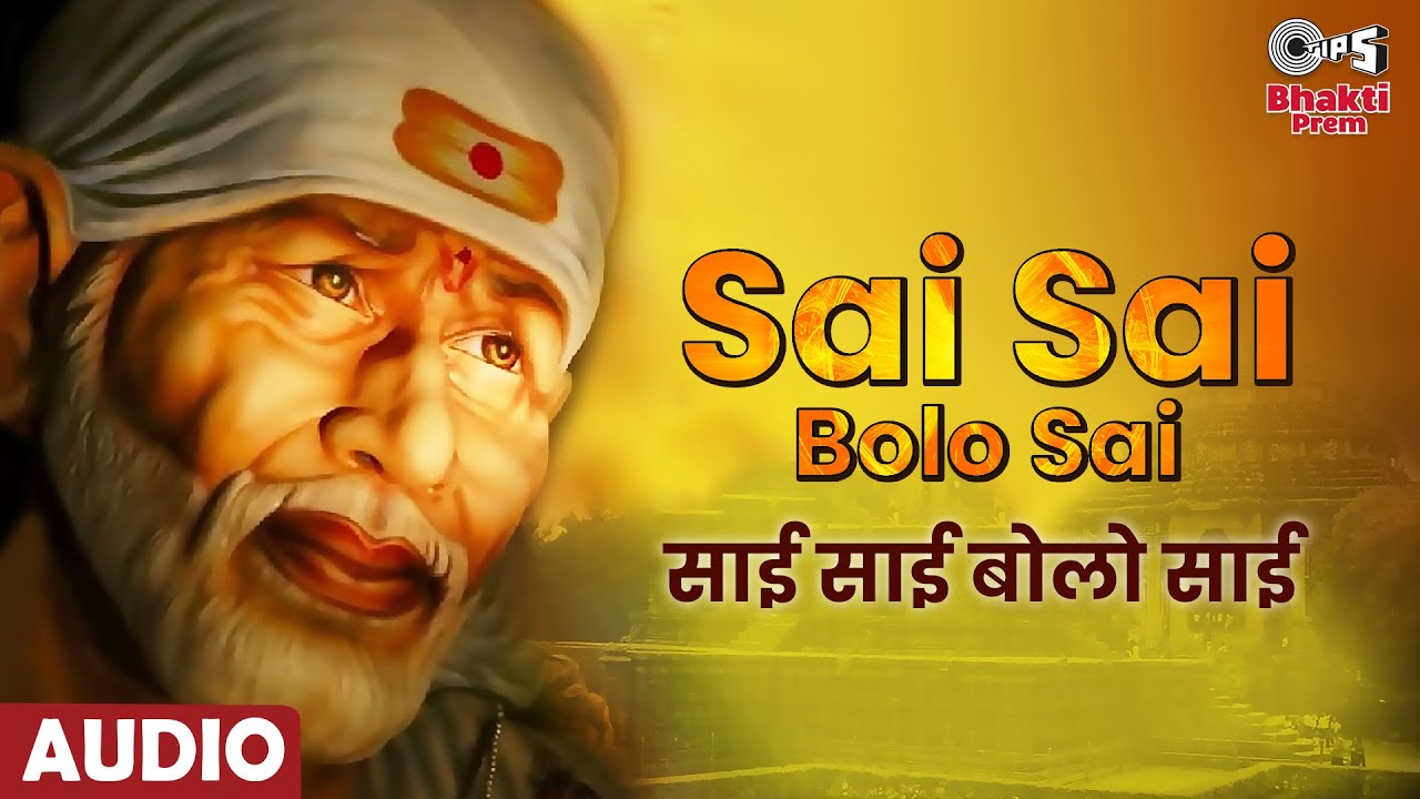 साई साई बोलो साई बाबा हिंदी भजन लिरिक्स 

Sai Sai Bolo Sai Baba Hindi Bhajan Lyrics