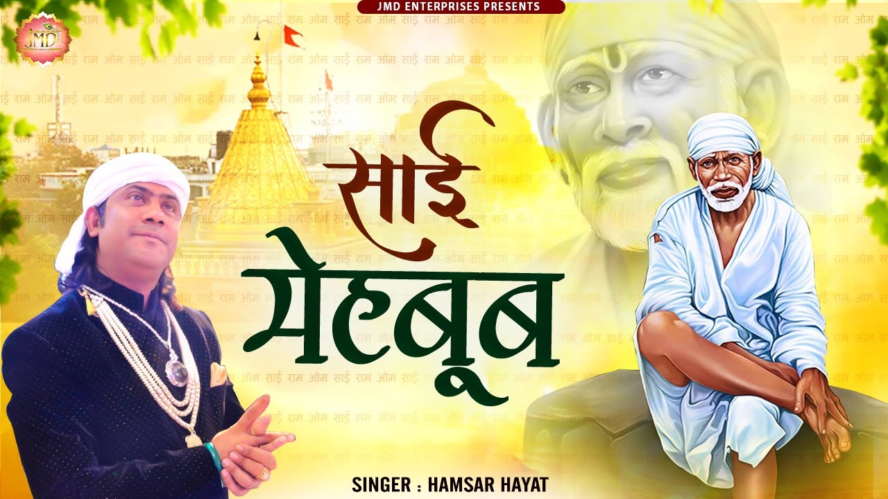 साईं का दीदार रब साईं बाबा हिंदी भजन लिरिक्स 

Sai Ka Deedar Rab Sai Baba Hindi Bhajan Lyrics