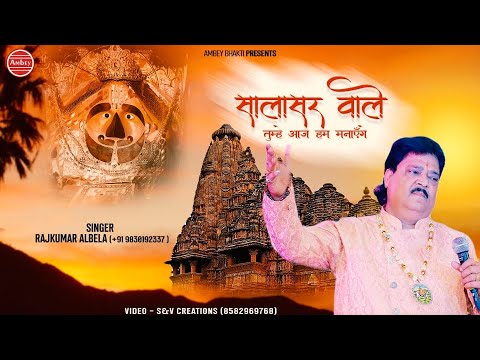 सालासर वाले तुम्हें, आज हम मनाएंगे: भजन (Salasar Wale Tumhe Aaj Hum Manayenge)