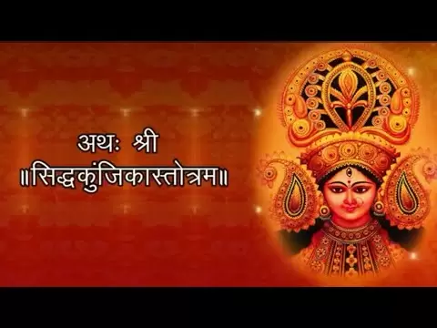 सिद्ध कुञ्जिका स्तोत्रम् (Siddha Kunjika Stotram)