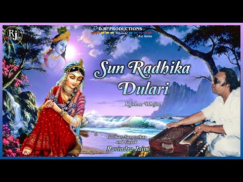 सुन राधिका दुलारी में - भजन (Sun Radhika Dulari Main)