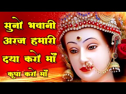 सुनो भवानी अरज हमारी, दया करो माँ कृपा करो माँ: भजन (Suno Bhawani Araj Hamari Daya Karo Maa Kripa Karo Maa)