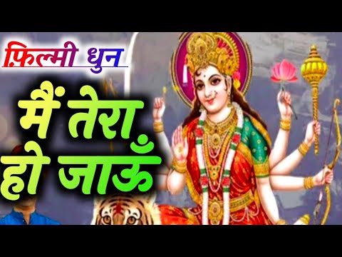 सुनो मैया मेरी सरकार, दास तेरा हो जाऊं: भजन (Suno Maiya Meri Sarkar Daas Tera Ho Jaun)