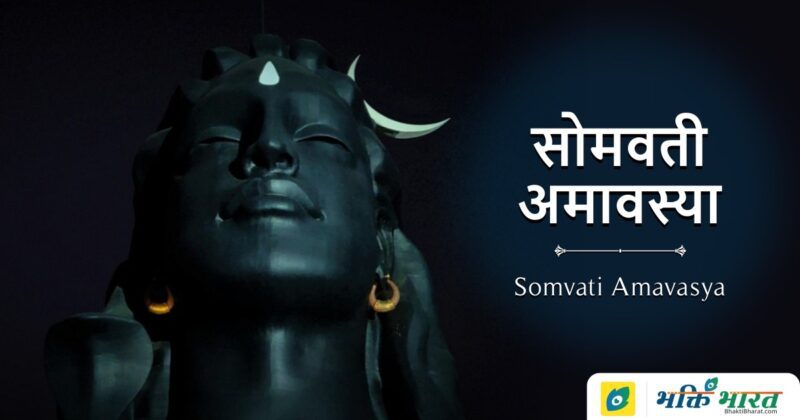 सोमवती अमावस्या व्रत कथा (Somvati Amavasya Vrat Katha)