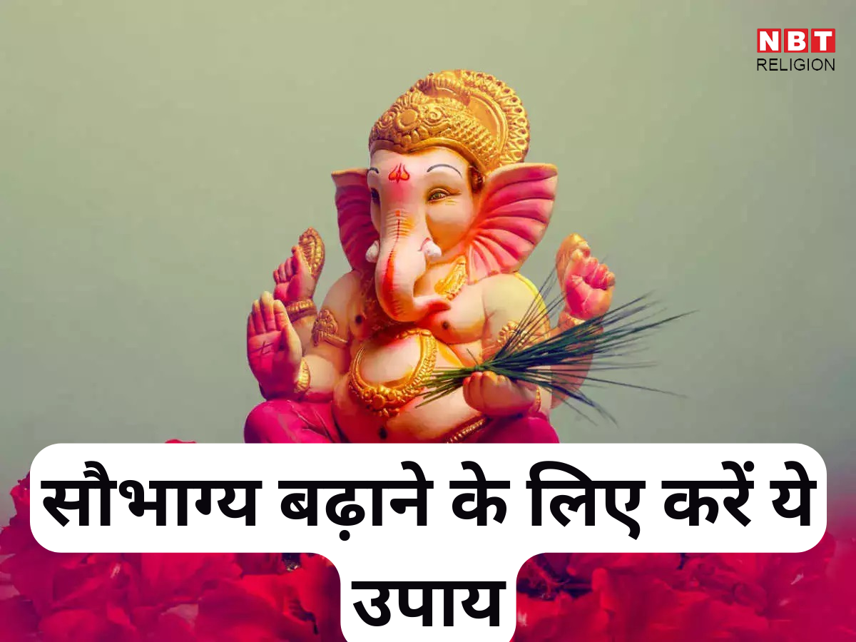 सौभाग्य जगाने के लिए आसान कल्याणकारी उपाय, चमकेगी किस्मत