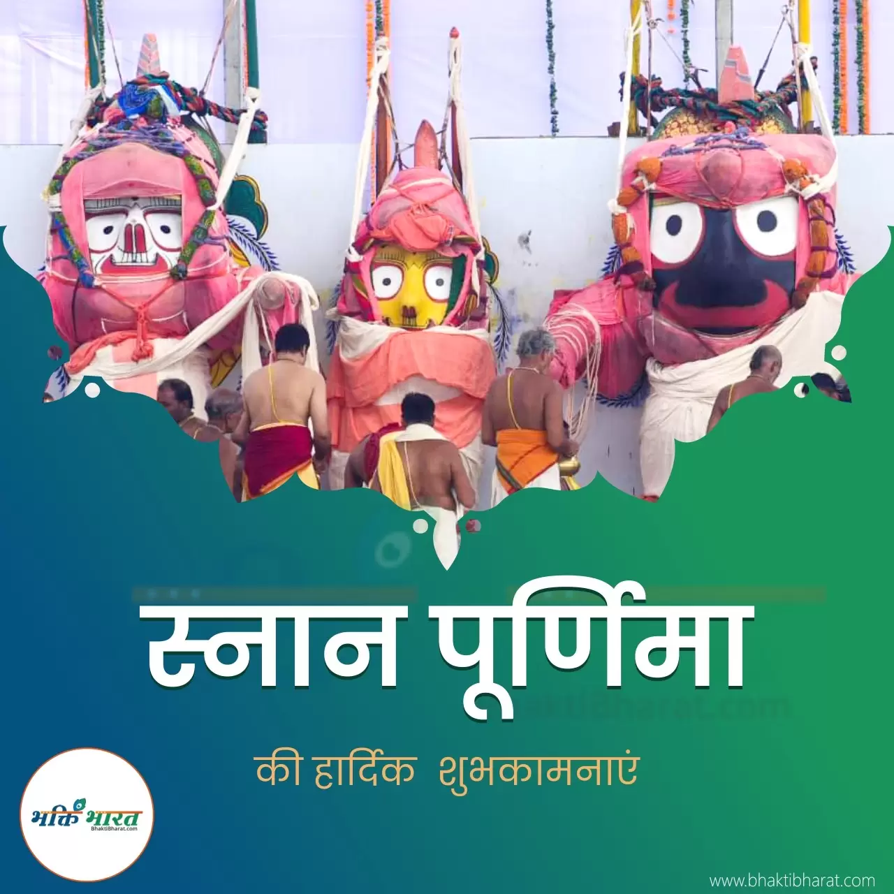 स्नान यात्रा (Snana Yatra)