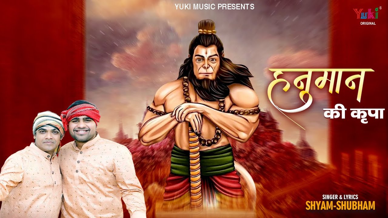 हनुमान की कृपा हनुमान हिंदी भजन लिरिक्स 

Hanuman Ki Kripa Hanuma Hindi Bhajan Lyrics
