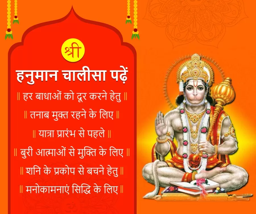 हनुमान चालीसा, लाभ, पढ़ने का सही समय, क्यों पढ़ें? (Hanuman Chalisa, Benefits, Best Time to Read And Why)