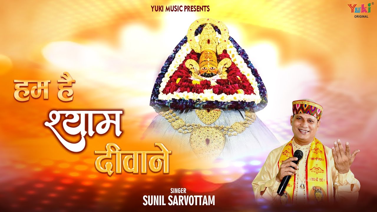 हम हैं श्याम दीवाने खाटू श्याम हिंदी भजन लिरिक्स 

Hum Hain Shyam Diwane Khatu Shyam Hindi Bhajan Lyrics