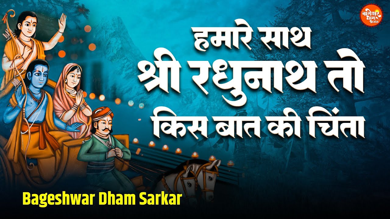 हमारे साथ श्री रघुनाथ हनुमान हिंदी भजन लिरिक्स 

Hamare Saath Shri Raghunath Hanuman Hindi Bhajan Lyrics