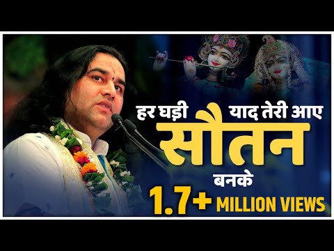 हर घड़ी याद तेरी आये सौतन बनके - भजन (Har Ghadi Yaad Teri Aaye Sautan Banke)