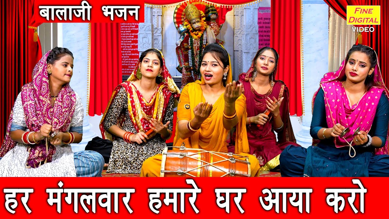 हर मंगलवार हमारे घर आया करो हनुमान हिंदी भजन लिरिक्स 

Har Mangalwar Hamare Ghar Aaya Karo Hanuman Hindi Bhajan Lyrics