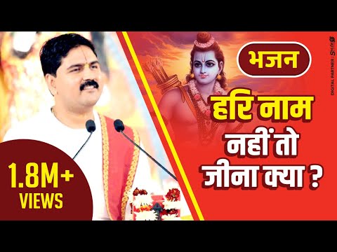 हरि नाम नहीं तो जीना क्या - भजन (Hari Nam Nahi Too Jeena Kya)