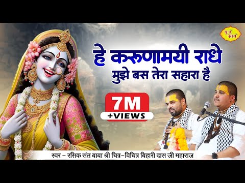 हे करुणा मयी राधे, मुझे बस तेरा सहारा है - भजन (Hey Karuna Mayi Radhe Mujhe Bas Tera Sahara Hai)