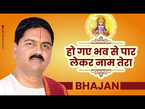 हो गए भव से पार लेकर नाम तेरा: भजन (Ho Gaye Bhav Se Par Lekar Naam Tera)