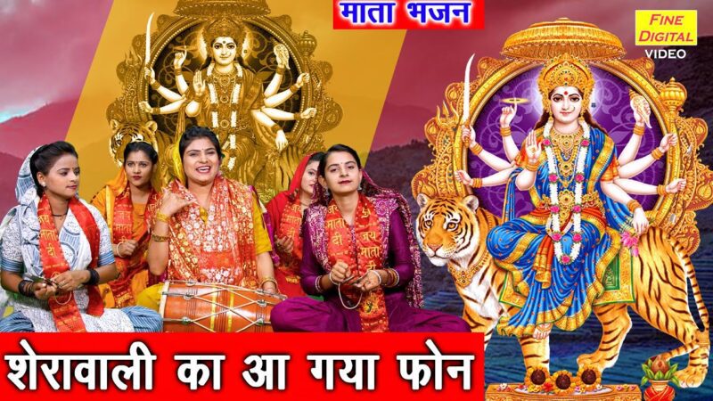 शेरावाली का आ गया फोन दुर्गा हिन्द भजन लिरिक्स 

Sherawali Ka Aa Gaya Phone Durga Hindi Bhajan Lyrics