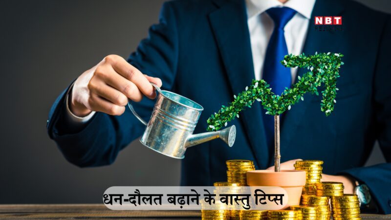 Vastu for currency notes: करेंसी नोटों का वास्तुशास्त्र भी जान लें, ताकि धन-दौलत आपकी हमेशा बढ़ती रहे